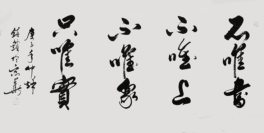 徐镇锁作品10《不唯书 不唯上 不唯众 只唯实》